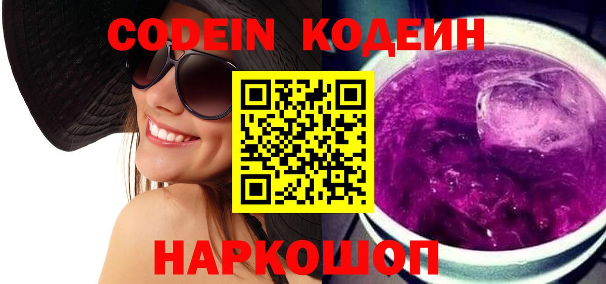 Кодеиновый сироп Lean напиток Lean (лин)  Вход с VPN  Новодвинск 